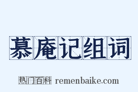 慕庵记组词是什么意思的图片